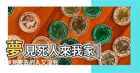 夢見死去的人|解夢大全》夢到自己死亡、夢見過世親人、遇到地震，有什麼含意…